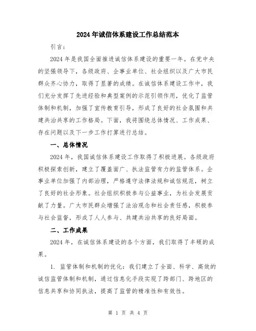 2024年诚信体系建设工作总结范本