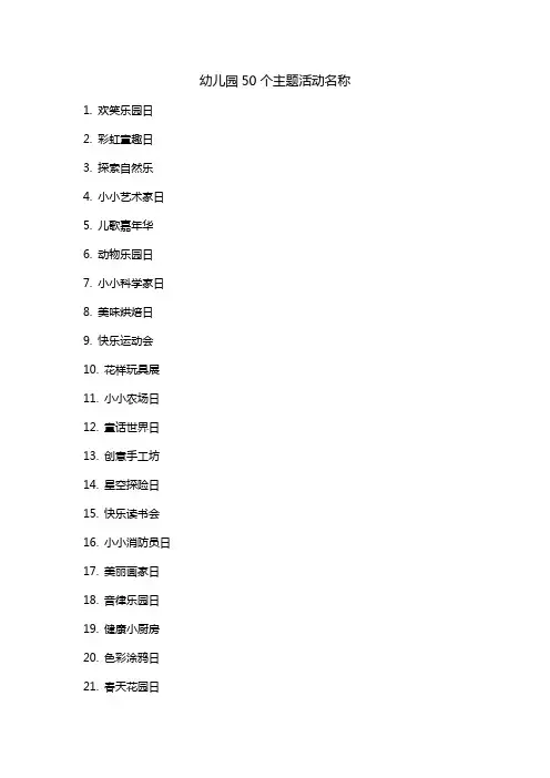 幼儿园50个主题活动名称