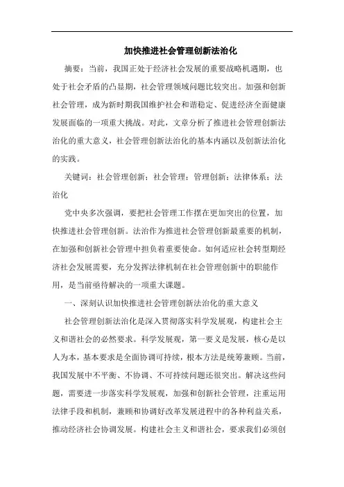加快推进社会管理创新法治化论文