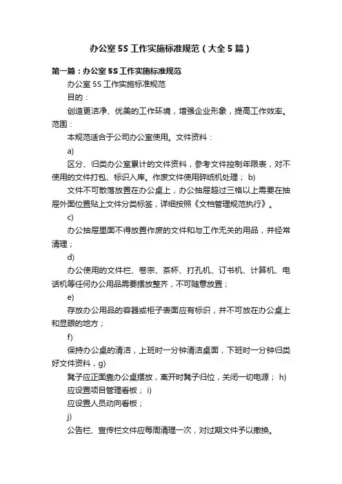 办公室5S工作实施标准规范（大全5篇）