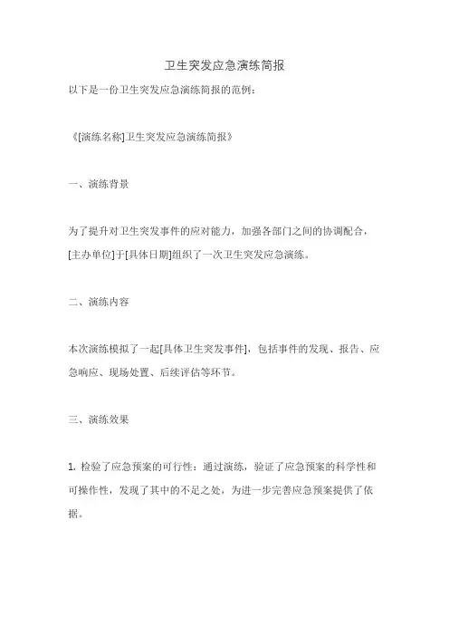 卫生突发应急演练简报