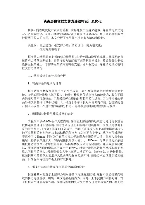 谈高层住宅框支剪力墙结构设计及优化