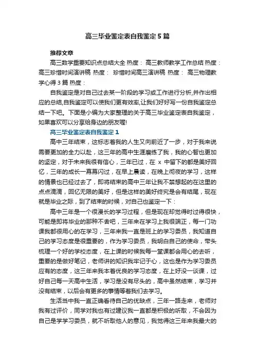 高三毕业鉴定表自我鉴定5篇参考