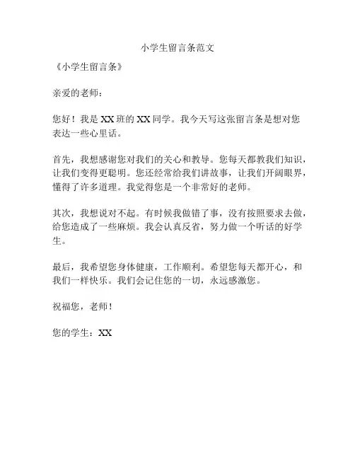 小学生留言条范文