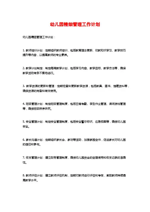 幼儿园精细管理工作计划