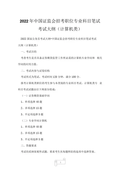 2022年中国证监会招考职位专业科目笔试考试大纲计算机类