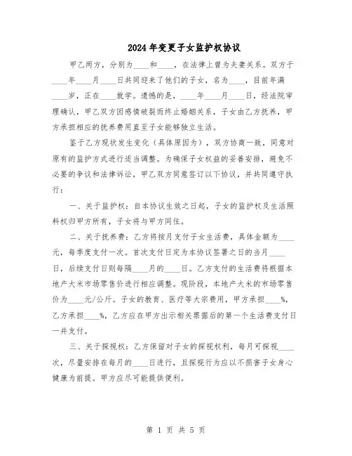 2024年变更子女监护权协议（3篇）