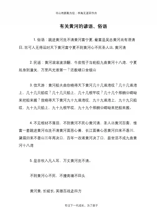 有关黄河的谚语、俗语