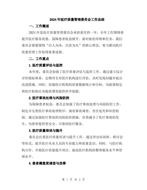 2024年医疗质量管理委员会工作总结