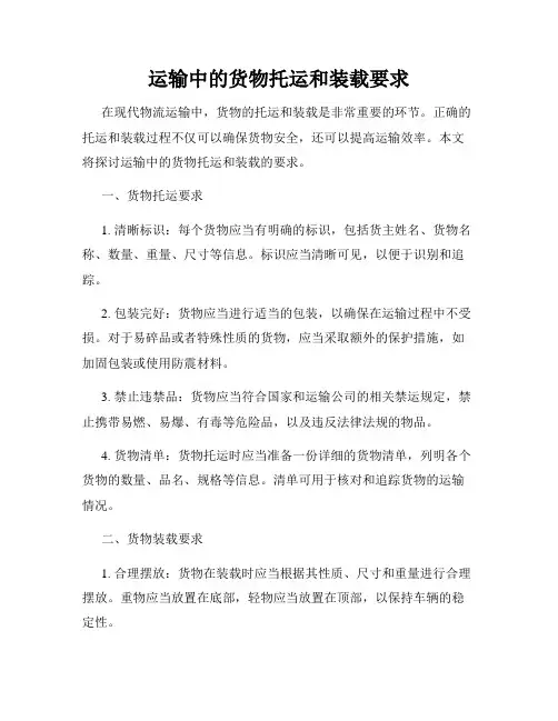 运输中的货物托运和装载要求