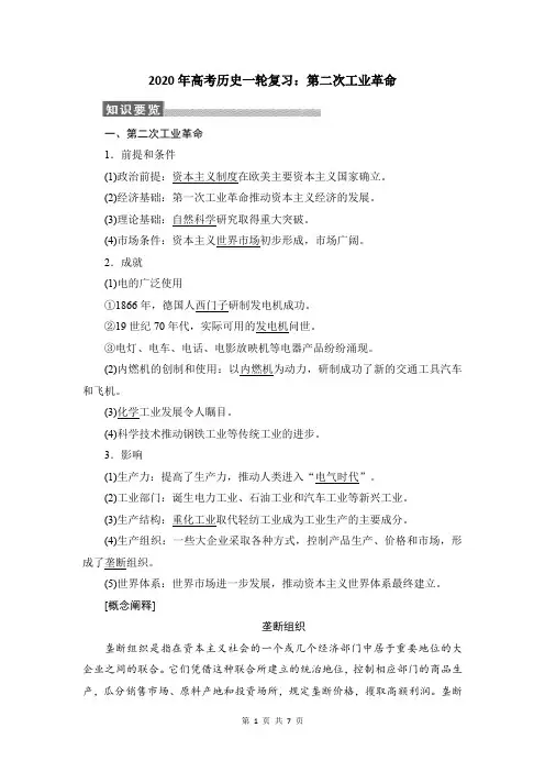 2020年高考历史一轮复习：第二次工业革命