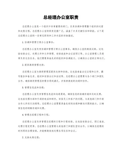 总经理办公室职责