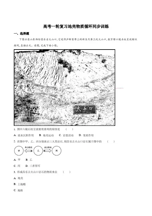 高考一轮复习地壳物质循环同步训练(解析版)