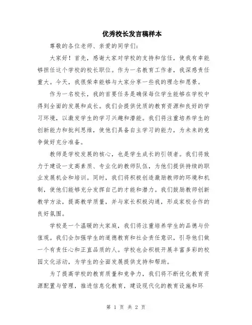优秀校长发言稿样本
