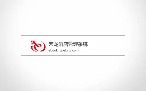 【艺龙】酒店管理后台ebooking操作说明201305a