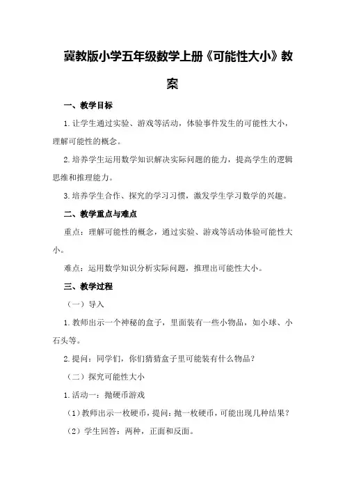 冀教版小学五年级数学上册《可能性大小》教案
