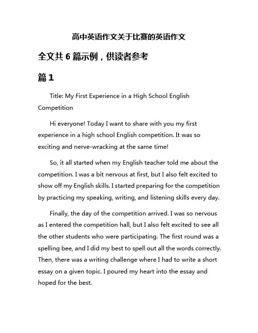 高中英语作文关于比赛的英语作文