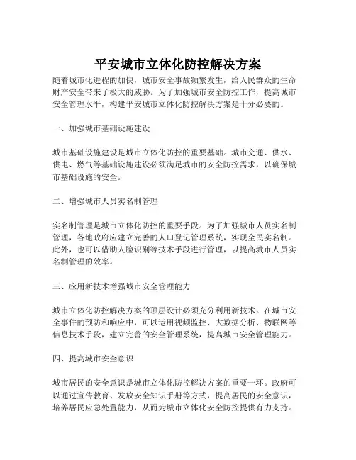 2023-平安城市立体化防控解决方案-1