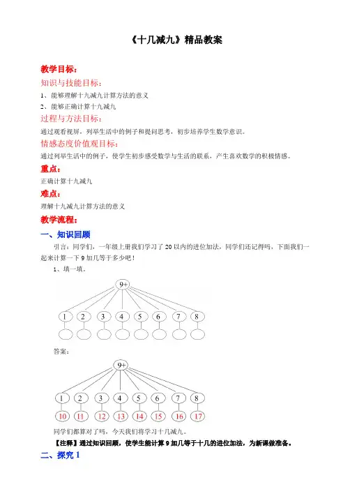 苏教版小学一年级数学下教案《十几减9》