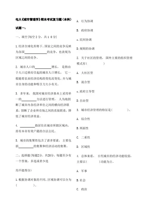 城市管理学本科期末复习模拟试题两份x