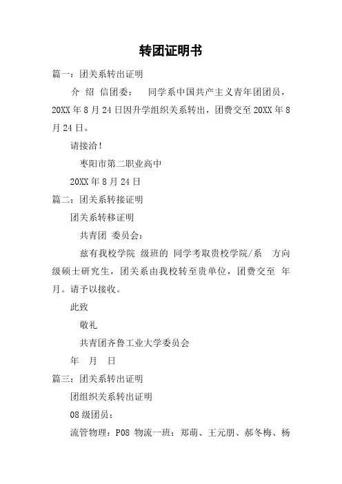 转团证明书