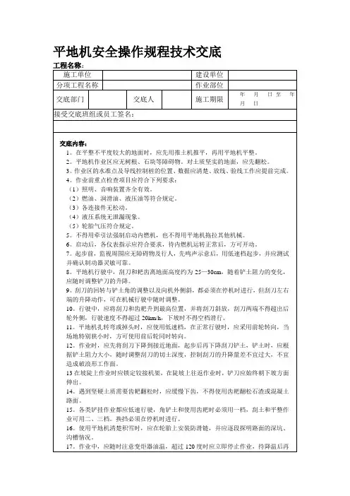 平地机安全操作规程技术交底