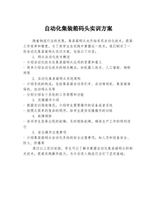 自动化集装箱码头实训方案