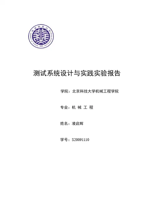 北京科技大学测试系统与实践实验报告