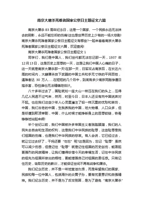 南京大屠杀死难者国家公祭日主题征文六篇