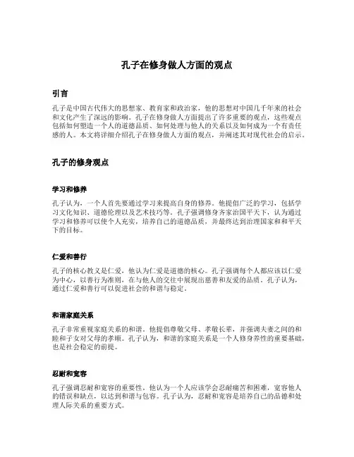 孔子在修身做人方面的观点