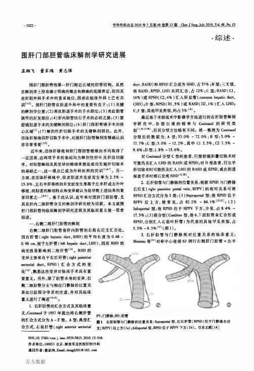 围肝门部胆管临床解剖学研究进展