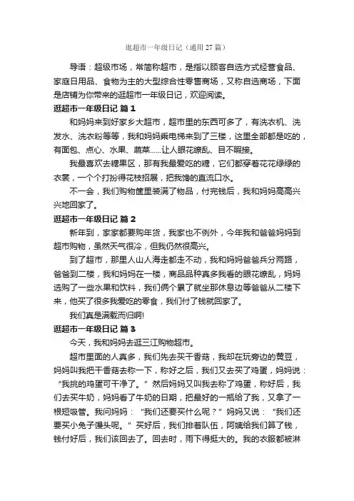逛超市一年级日记（通用27篇）
