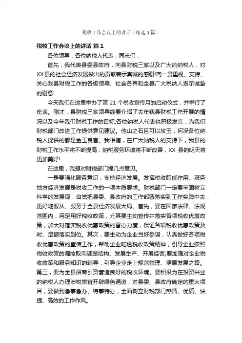 税收工作会议上的讲话（精选3篇）