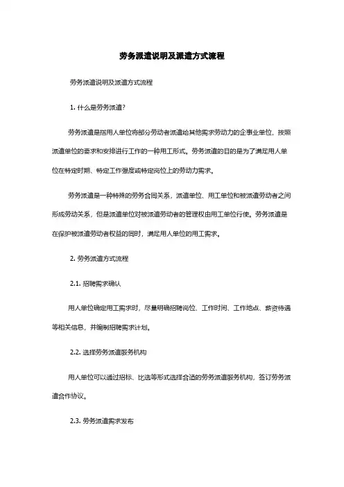 劳务派遣说明及派遣方式流程