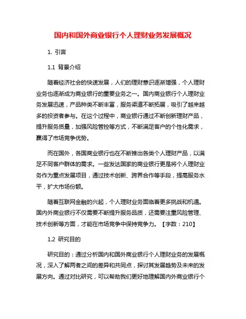 国内和国外商业银行个人理财业务发展概况