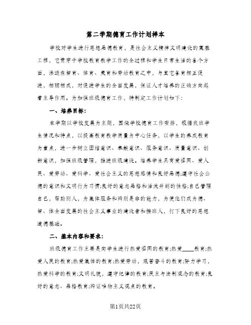 第二学期德育工作计划样本(五篇)