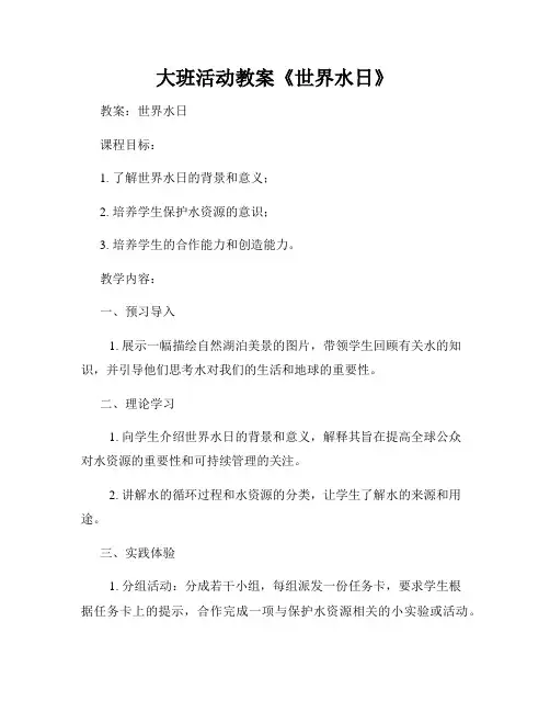 大班活动教案《世界水日》