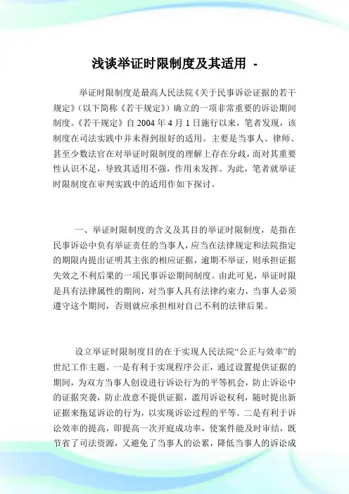 浅谈举证时限制度及其适用.doc