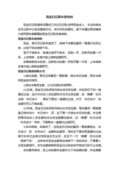 现金日记账年度结转