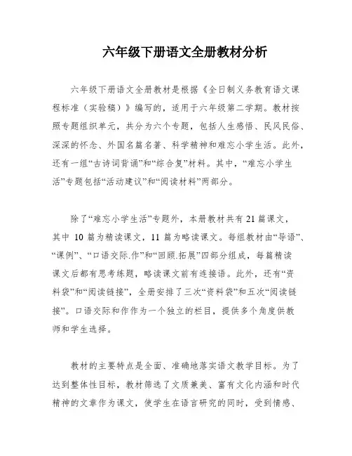 六年级下册语文全册教材分析