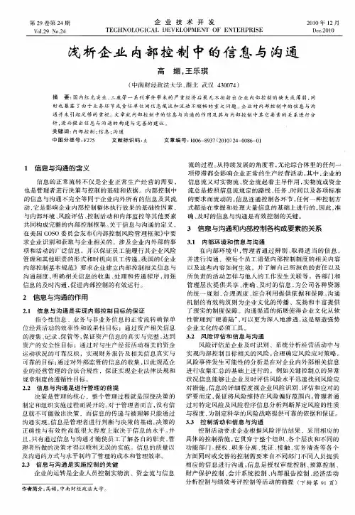 浅析企业内部控制中的信息与沟通