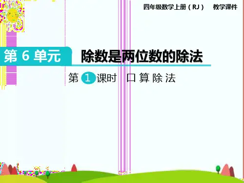 最新人教版小学四年级上册数学《口算除法》精品课件