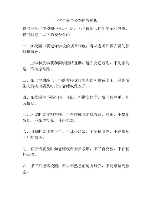 小学生安全公约内容模板