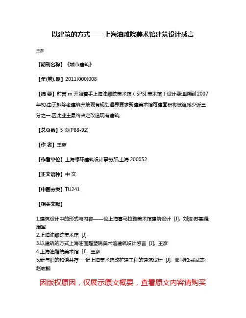 以建筑的方式——上海油雕院美术馆建筑设计感言