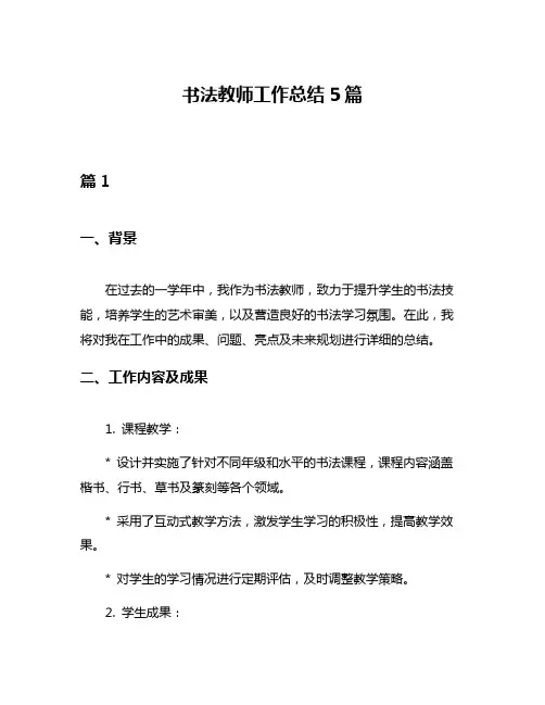 书法教师工作总结5篇