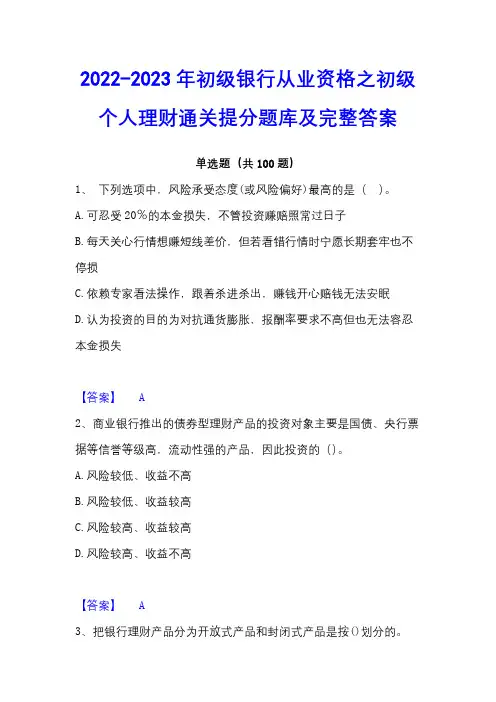 2022-2023年初级银行从业资格之初级个人理财通关提分题库及完整答案