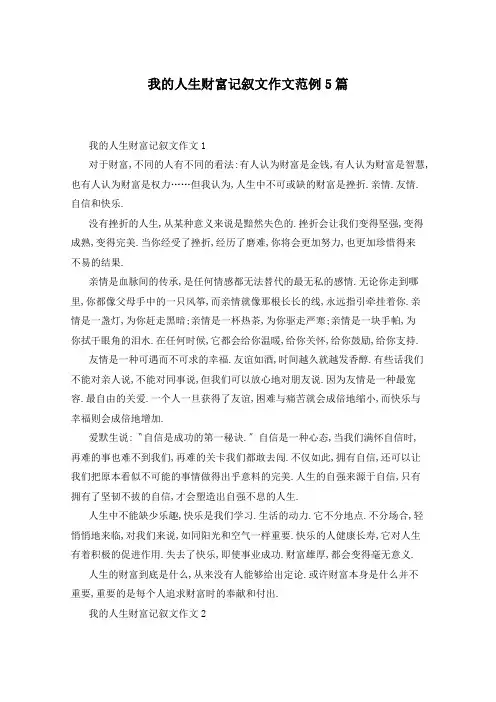 我的人生财富记叙文作文范例5篇