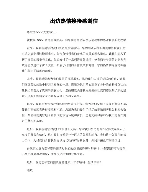 出访热情接待感谢信