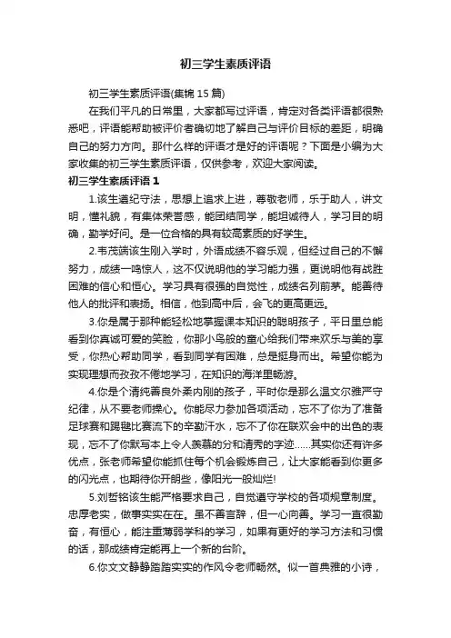初三学生素质评语