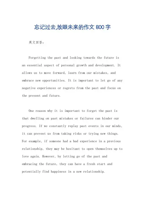 忘记过去,放眼未来的作文800字